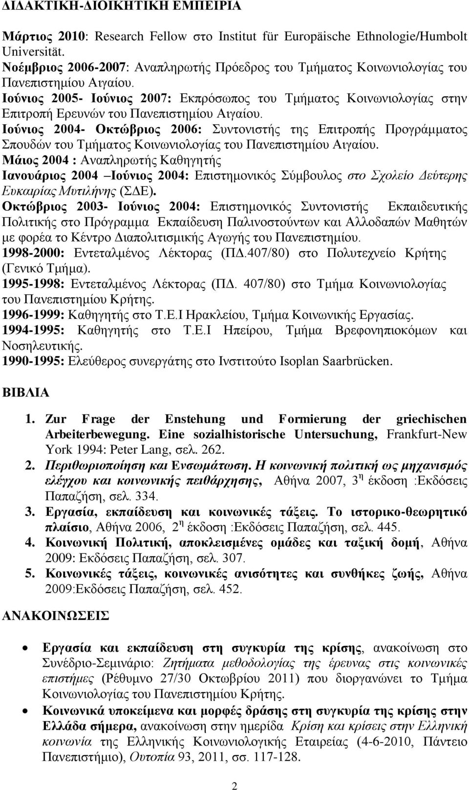 Ινύληνο 2005- Ινύληνο 2007: Δθπξόζσπνο ηνπ Σκήκαηνο Κνηλσληνινγίαο ζηελ Δπηηξνπή Δξεπλώλ ηνπ Παλεπηζηεκίνπ Αηγαίνπ.