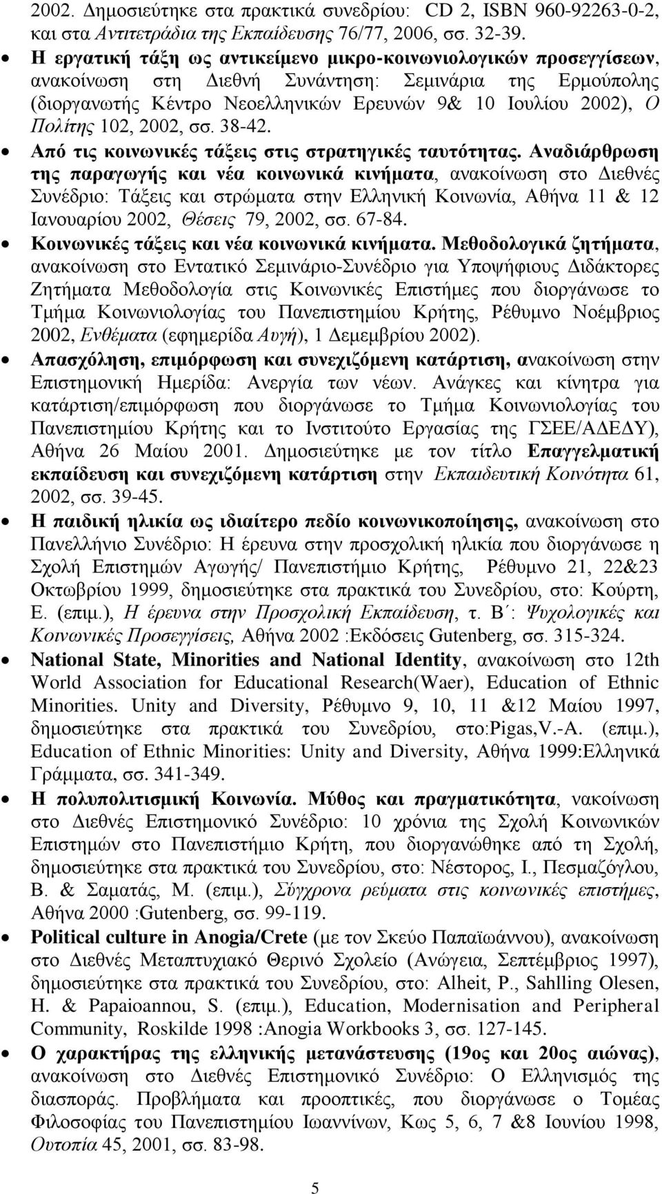 2002, ζζ. 38-42. Από ηηο θνηλσληθέο ηάμεηο ζηηο ζηξαηεγηθέο ηαπηόηεηαο.