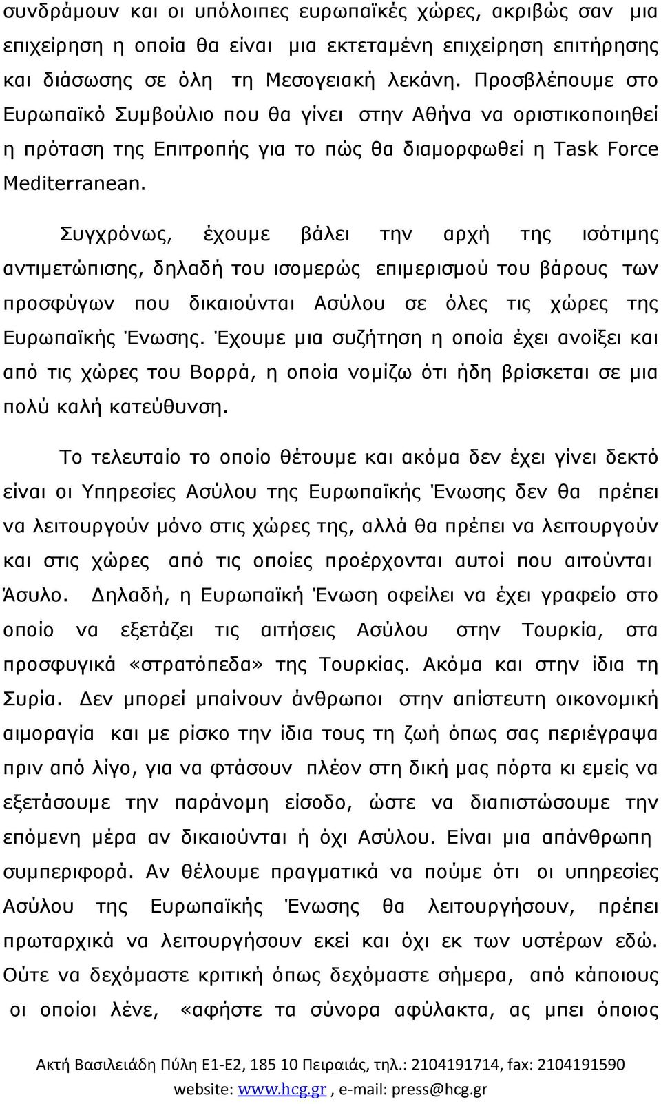 Συγχρόνως, έχουµε βάλει την αρχή της ισότιµης αντιµετώπισης, δηλαδή του ισοµερώς επιµερισµού του βάρους των προσφύγων που δικαιούνται Ασύλου σε όλες τις χώρες της Ευρωπαϊκής Ένωσης.