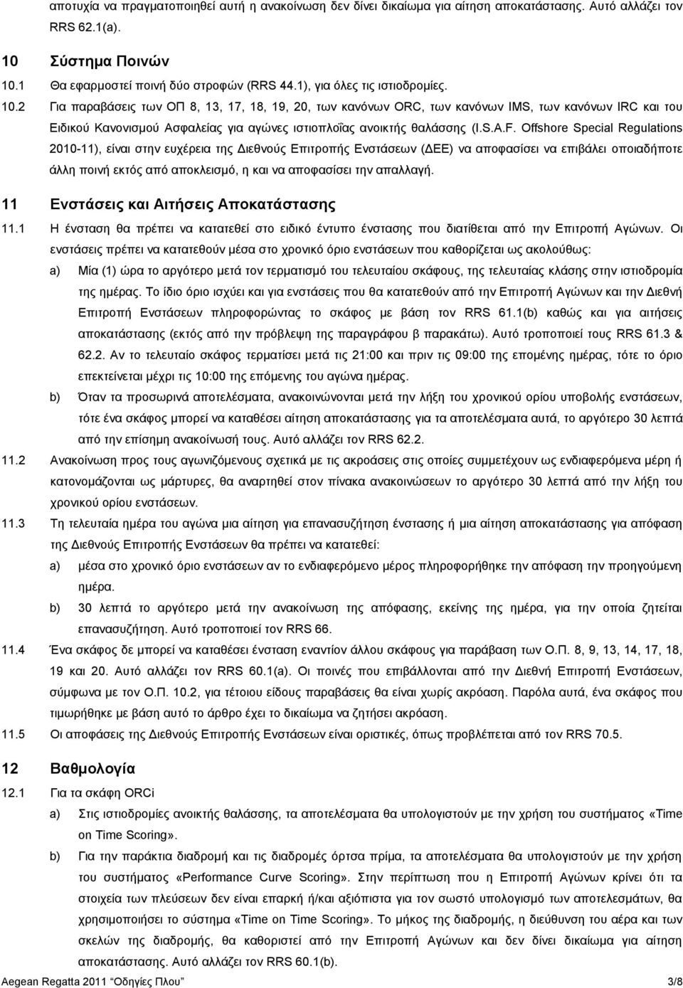 2 Γηα παξαβάζεηο ησλ ΟΠ 8, 13, 17, 18, 19, 20, ησλ θαλόλσλ ORC, ησλ θαλόλσλ IMS, ησλ θαλόλσλ IRC θαη ηνπ Δηδηθνύ Καλνληζκνύ Αζθαιείαο γηα αγώλεο ηζηηνπινΐαο αλνηθηήο ζαιάζζεο (I.S.A.F.