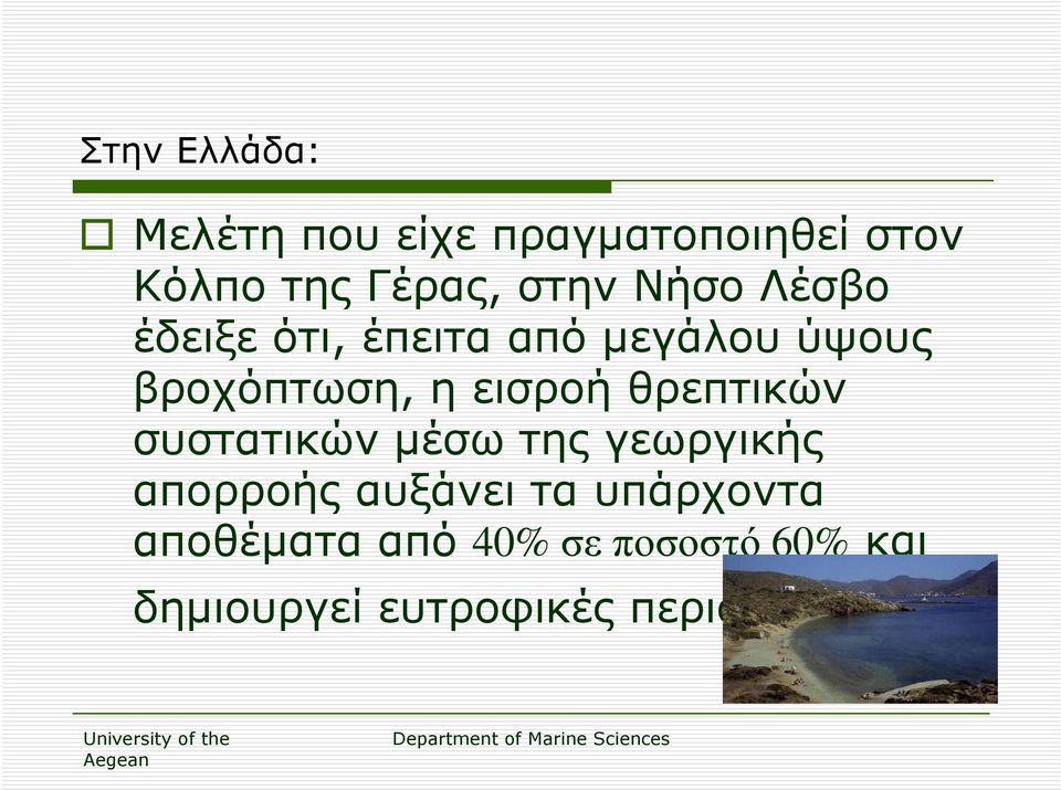 εισροή θρεπτικών συστατικών µέσω της γεωργικής απορροής αυξάνει τα