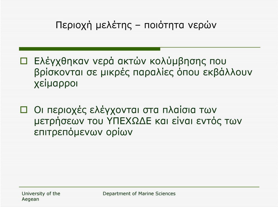 εκβάλλουν χείµαρροι Οι περιοχές ελέγχονται στα πλαίσια