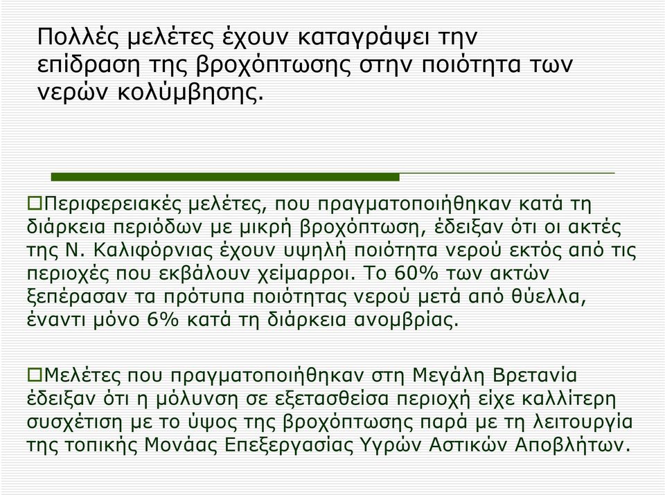 Καλιφόρνιας έχουν υψηλή ποιότητα νερού εκτός από τις περιοχές που εκβάλουν χείµαρροι.