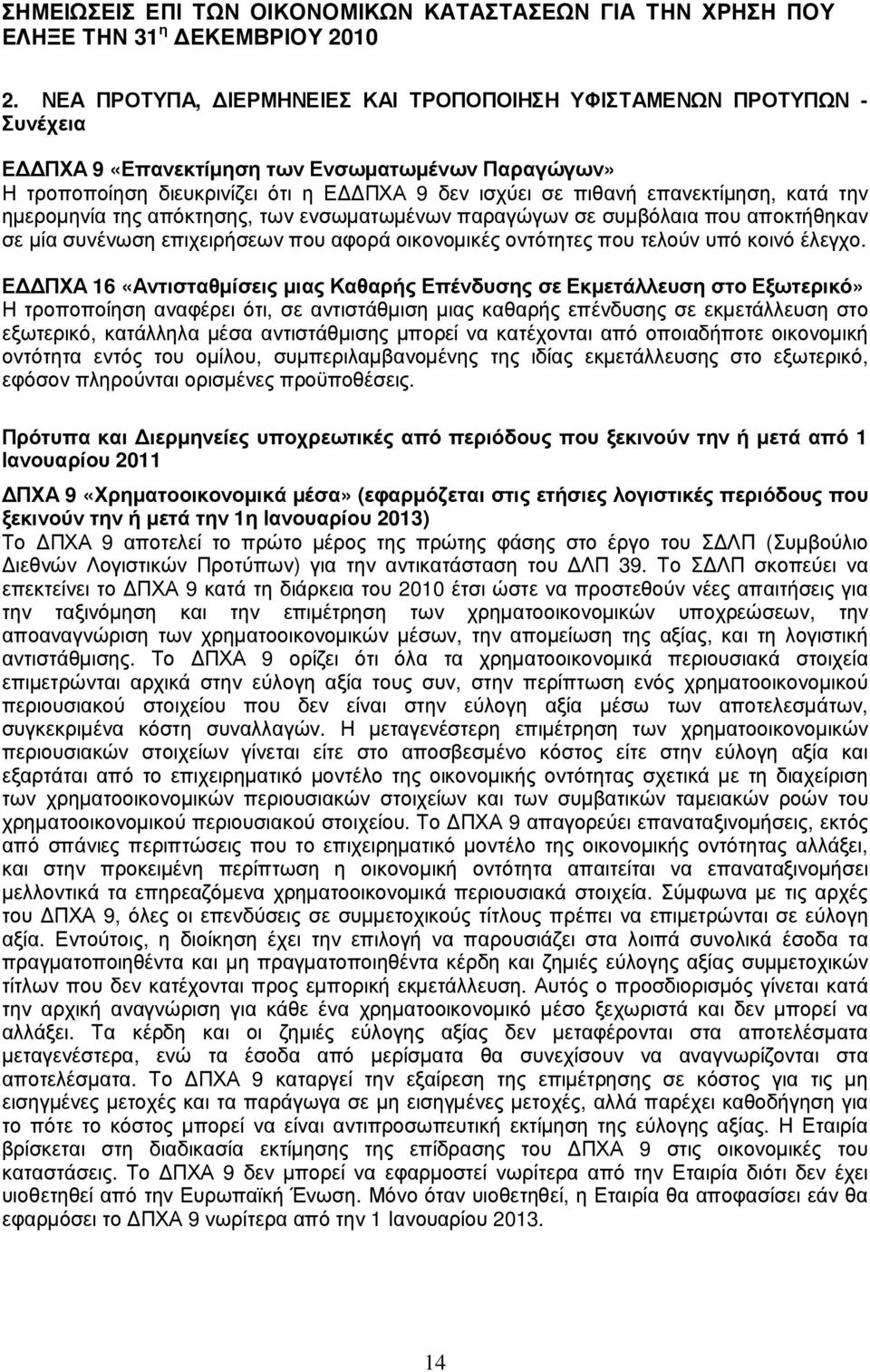 οποποί ηση δ ιευκρ ινί ζ ει ότι η Ε ΠΧΑ 9 δ εν ισχύ ει σε πιθανή επανεκτί µηση, κατά την ηµερ οµηνί α της απόκτησης, τω ν ενσω µατω µένω ν παρ αγώ γω ν σε συµβόλ αια που αποκτήθηκαν σε µί α συνένω ση