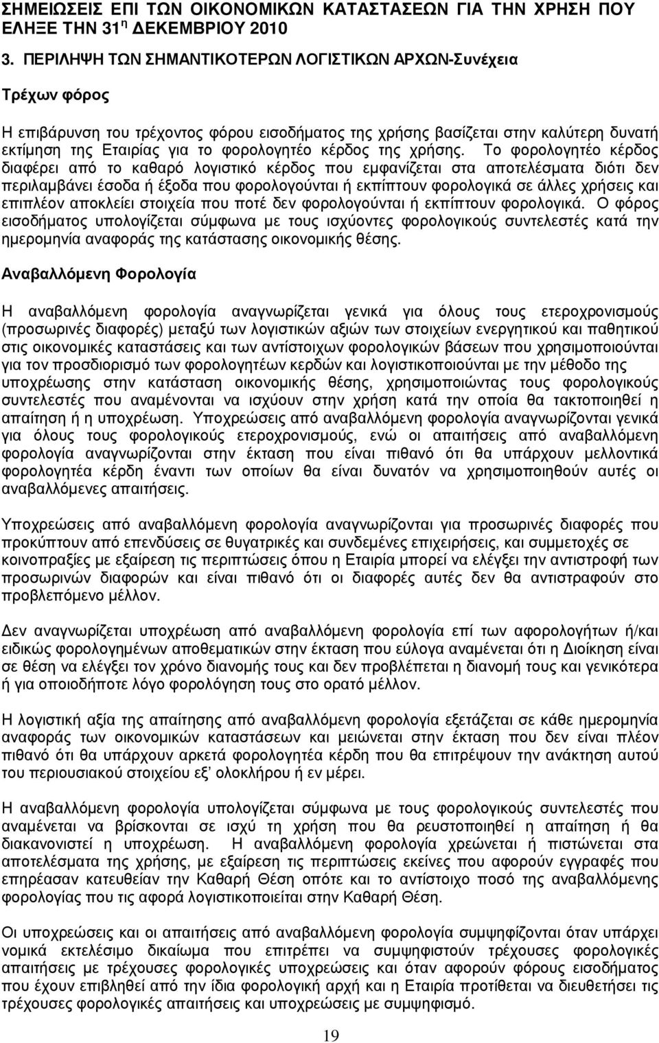 υνατή εκτί µηση της Εταιρ ί ας για το φ ορ ολ ογητέο κέρ δ ος της χρ ήσης.