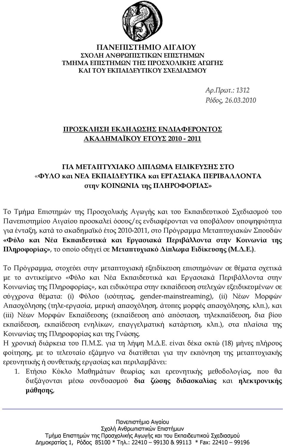 Ε ιστηµών της Προσχολικής Αγωγής και του Εκ αιδευτικού Σχεδιασµού του Πανε ιστηµίου Αιγαίου ροσκαλεί όσους/ες ενδιαφέρονται να υ οβάλουν υ οψηφιότητα για ένταξη, κατά το ακαδηµαϊκό έτος 2010-2011,