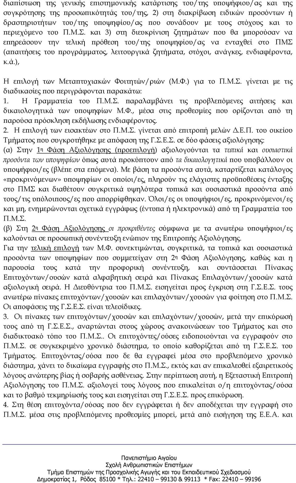 και 3) στη διευκρίνιση ζητηµάτων ου θα µ ορούσαν να ε ηρεάσουν την τελική ρόθεση του/της υ οψηφίου/ας να ενταχθεί στο ΠΜΣ (α αιτήσεις του ρογράµµατος, λειτουργικά ζητήµατα, στόχοι, ανάγκες,