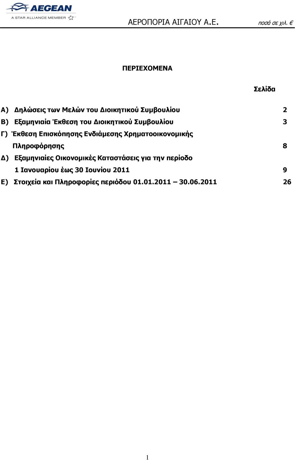 Χρηματοοικονομικής Πληροφόρησης 8 Δ) Εξαμηνιαίες Οικονομικές Καταστάσεις για την