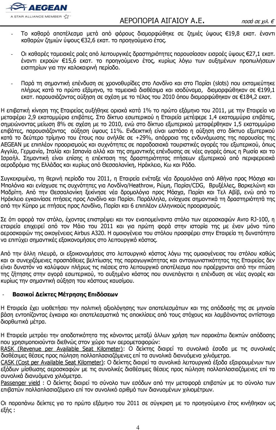 το προηγούμενο έτος, κυρίως λόγω των αυξημένων προπωλήσεων εισιτηρίων για την καλοκαιρινή περίοδο.