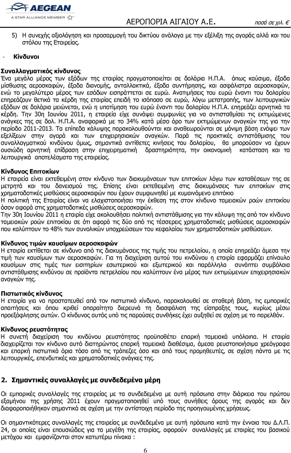 όπως καύσιμα, έξοδα μίσθωσης αεροσκαφών, έξοδα διανομής, ανταλλακτικά, έξοδα συντήρησης, και ασφάλιστρα αεροσκαφών, ενώ το μεγαλύτερο μέρος των εσόδων εισπράττεται σε ευρώ.