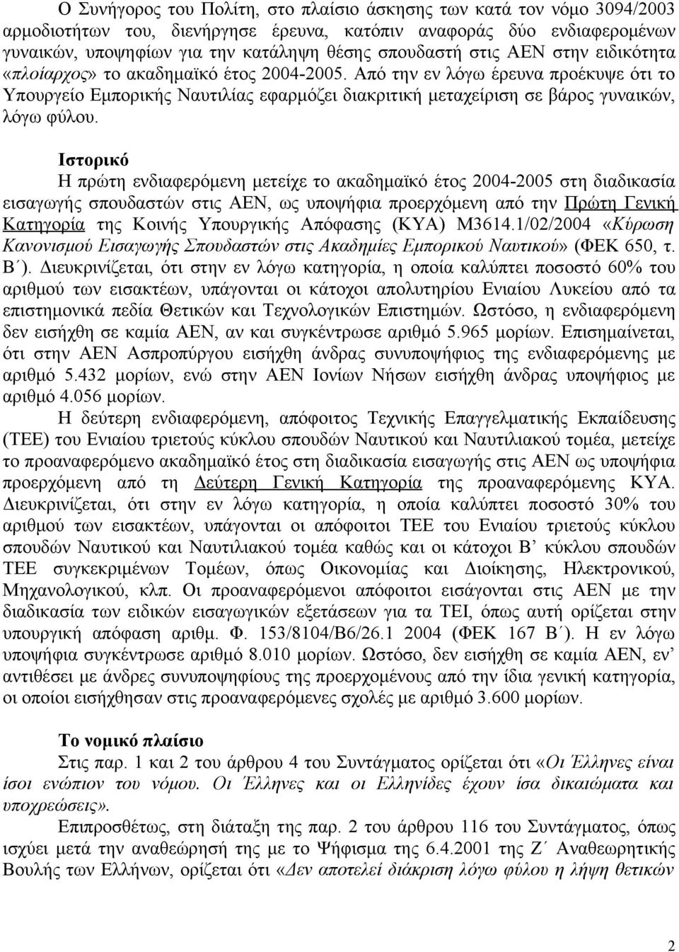 Ιστορικό Η πρώτη ενδιαφερόμενη μετείχε το ακαδημαϊκό έτος 2004-2005 στη διαδικασία εισαγωγής σπουδαστών στις ΑΕΝ, ως υποψήφια προερχόμενη από την Πρώτη Γενική Κατηγορία της Κοινής Υπουργικής Απόφασης