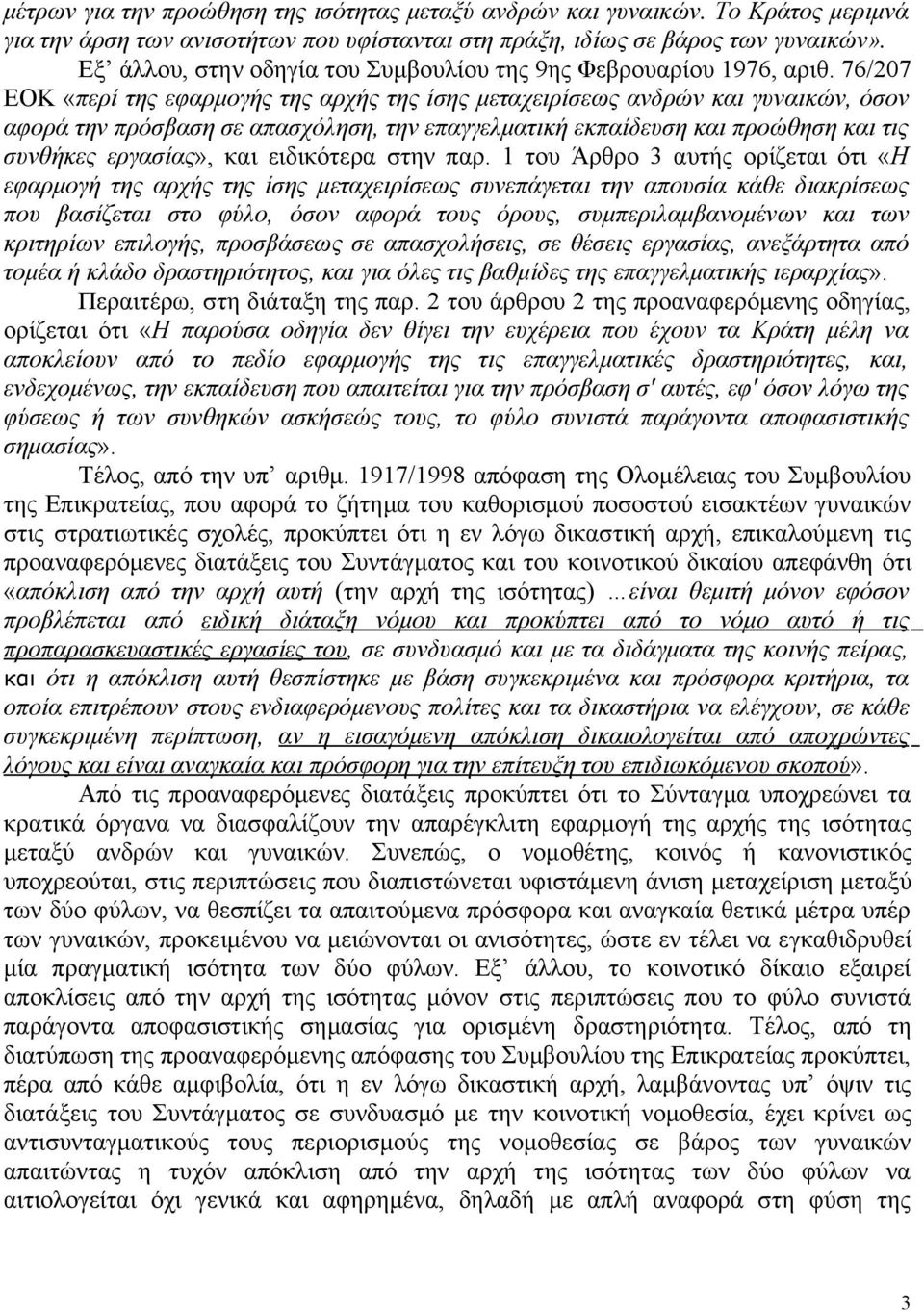 76/207 ΕΟΚ «περί της εφαρμογής της αρχής της ίσης μεταχειρίσεως ανδρών και γυναικών, όσον αφορά την πρόσβαση σε απασχόληση, την επαγγελματική εκπαίδευση και προώθηση και τις συνθήκες εργασίας», και