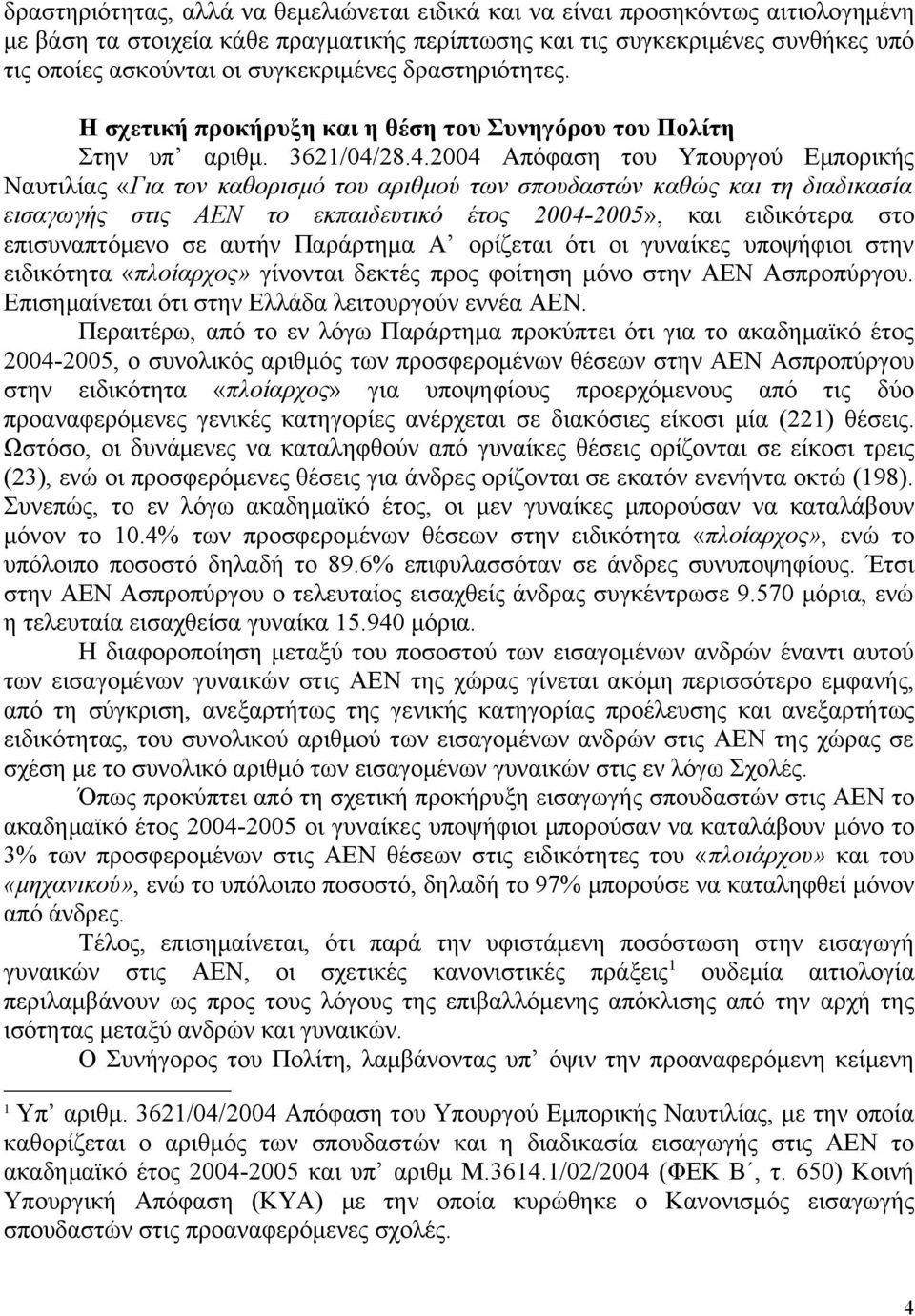 28.4.2004 Απόφαση του Υπουργού Εμπορικής Ναυτιλίας «Για τον καθορισμό του αριθμού των σπουδαστών καθώς και τη διαδικασία εισαγωγής στις ΑΕΝ το εκπαιδευτικό έτος 2004-2005», και ειδικότερα στο