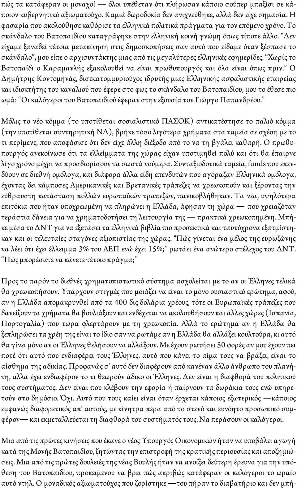 Δεν είχαμε ξαναδεί τέτοια μετακίνηση στις δημοσκοπήσεις σαν αυτό που είδαμε όταν ξέσπασε το σκάνδαλο, μου είπε ο αρχισυντάκτης μιας από τις μεγαλύτερες ελληνικές εφημερίδες.