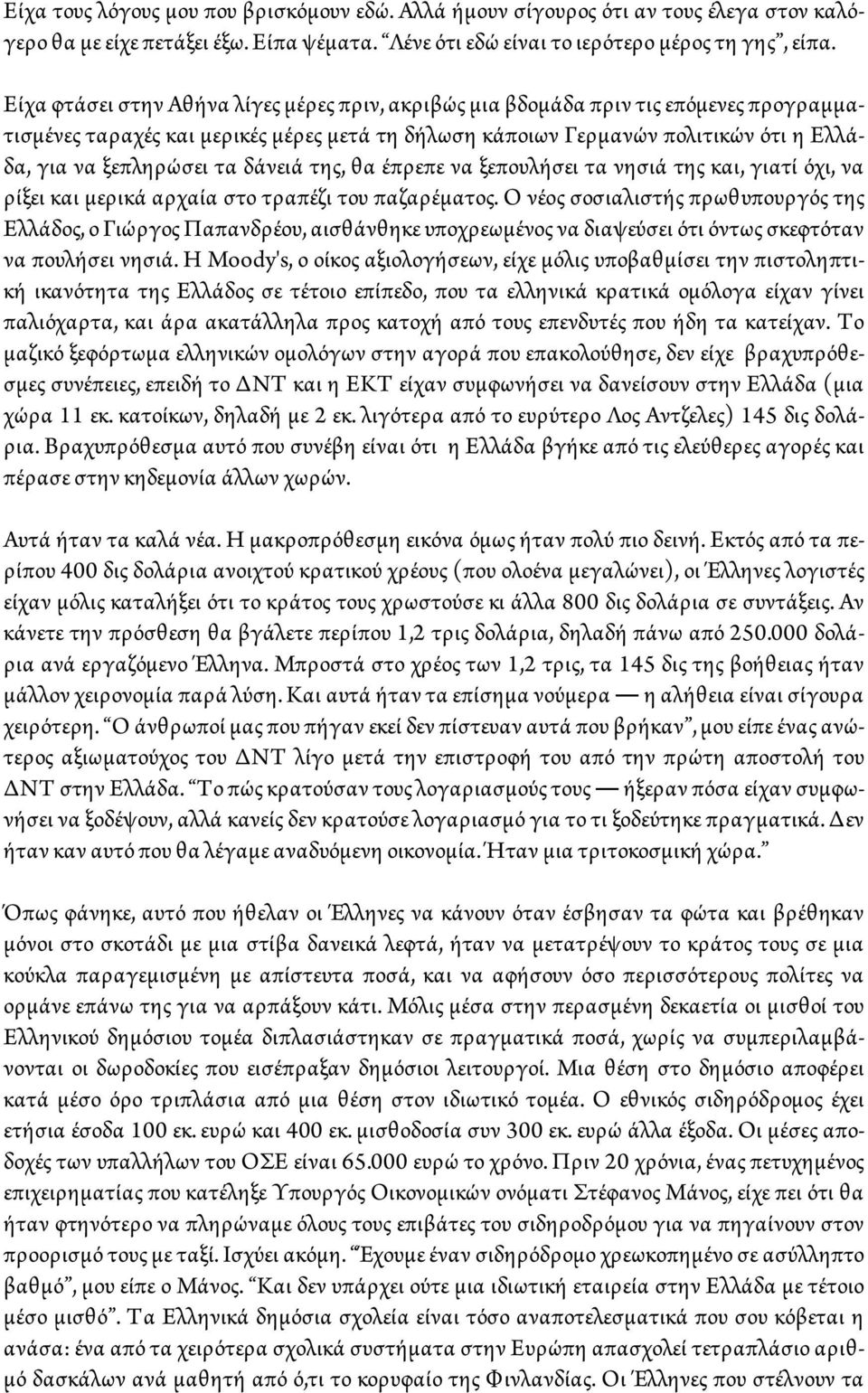 δάνειά της, θα έπρεπε να ξεπουλήσει τα νησιά της και, γιατί όχι, να ρίξει και μερικά αρχαία στο τραπέζι του παζαρέματος.