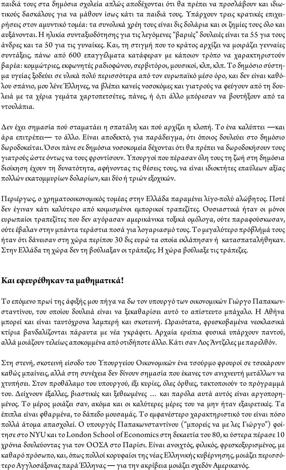 Η ηλικία συνταξιοδότησης για τις λεγόμενες βαριές δουλειές είναι τα 55 για τους άνδρες και τα 50 για τις γυναίκες.