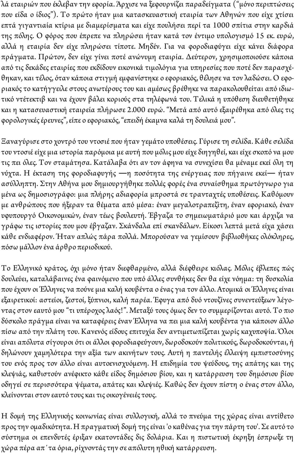 Ο φόρος που έπρεπε να πληρώσει ήταν κατά τον έντιμο υπολογισμό 15 εκ. ευρώ, αλλά η εταιρία δεν είχε πληρώσει τίποτε. Μηδέν. Για να φοροδιαφύγει είχε κάνει διάφορα πράγματα.