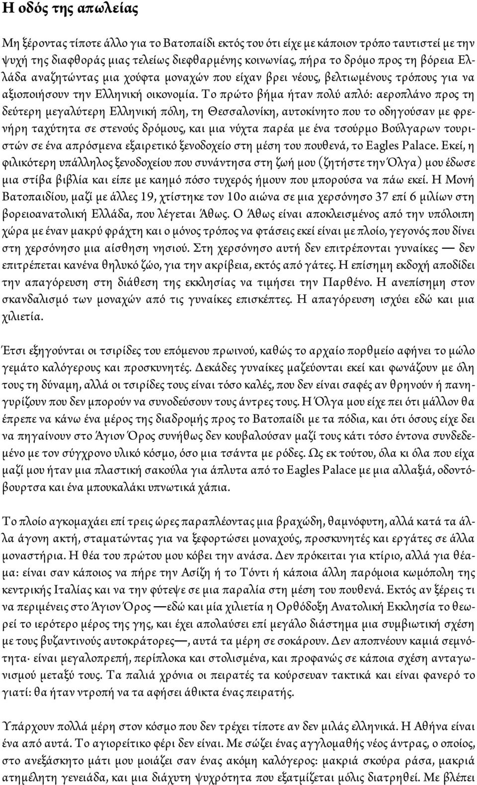 Το πρώτο βήμα ήταν πολύ απλό: αεροπλάνο προς τη δεύτερη μεγαλύτερη Ελληνική πόλη, τη Θεσσαλονίκη, αυτοκίνητο που το οδηγούσαν με φρενήρη ταχύτητα σε στενούς δρόμους, και μια νύχτα παρέα με ένα