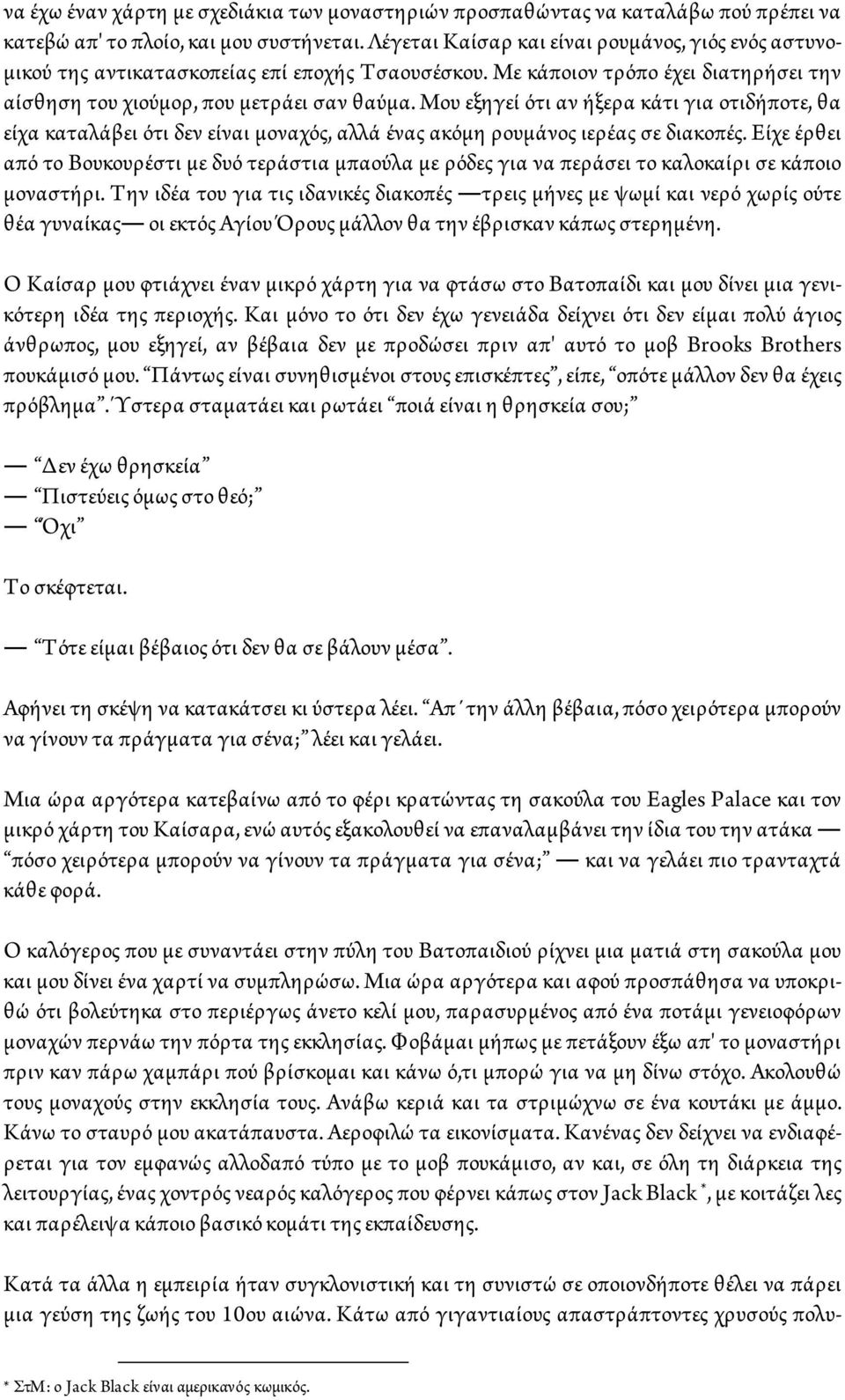 Μου εξηγεί ότι αν ήξερα κάτι για οτιδήποτε, θα είχα καταλάβει ότι δεν είναι μοναχός, αλλά ένας ακόμη ρουμάνος ιερέας σε διακοπές.