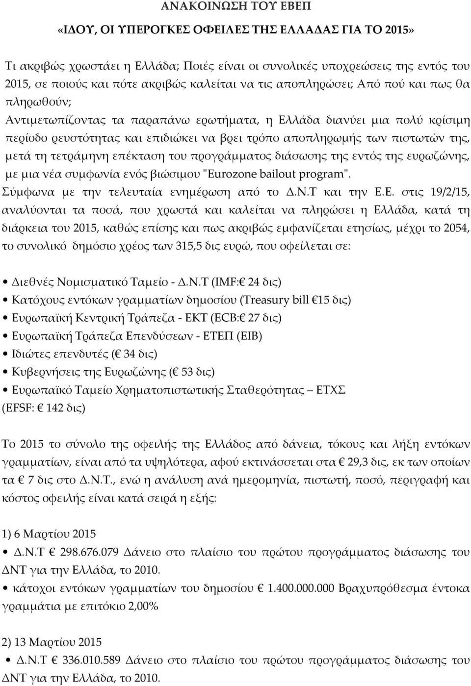 μετά τη τετράμηνη επέκταση του προγράμματος διάσωσης της εντός της ευρωζώνης, με μια νέα συμφωνία ενός βιώσιμου "Eurozone bailout program". Σύμφωνα με την τελευταία ενημέρωση από το Δ.Ν.Τ και την Ε.