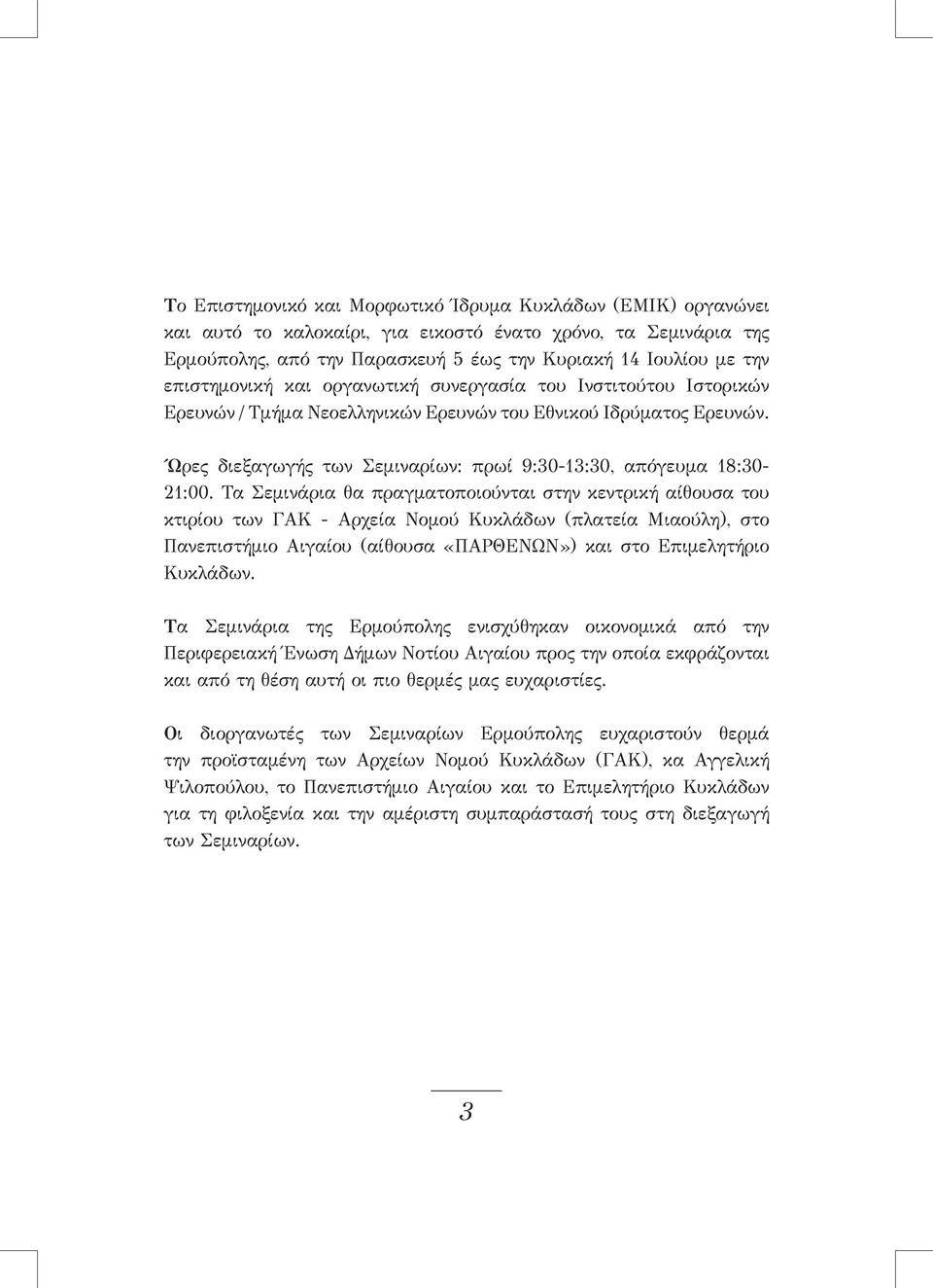 Ώρες διεξαγωγής των Σεμιναρίων: πρωί 9:30-13:30, απόγευμα 18:30-21:00.
