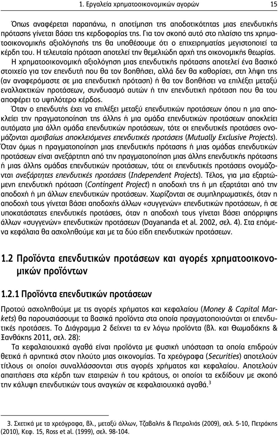 Η τελευταία πρόταση αποτελεί την θεμελιώδη αρχή της οικονομικής θεωρίας.