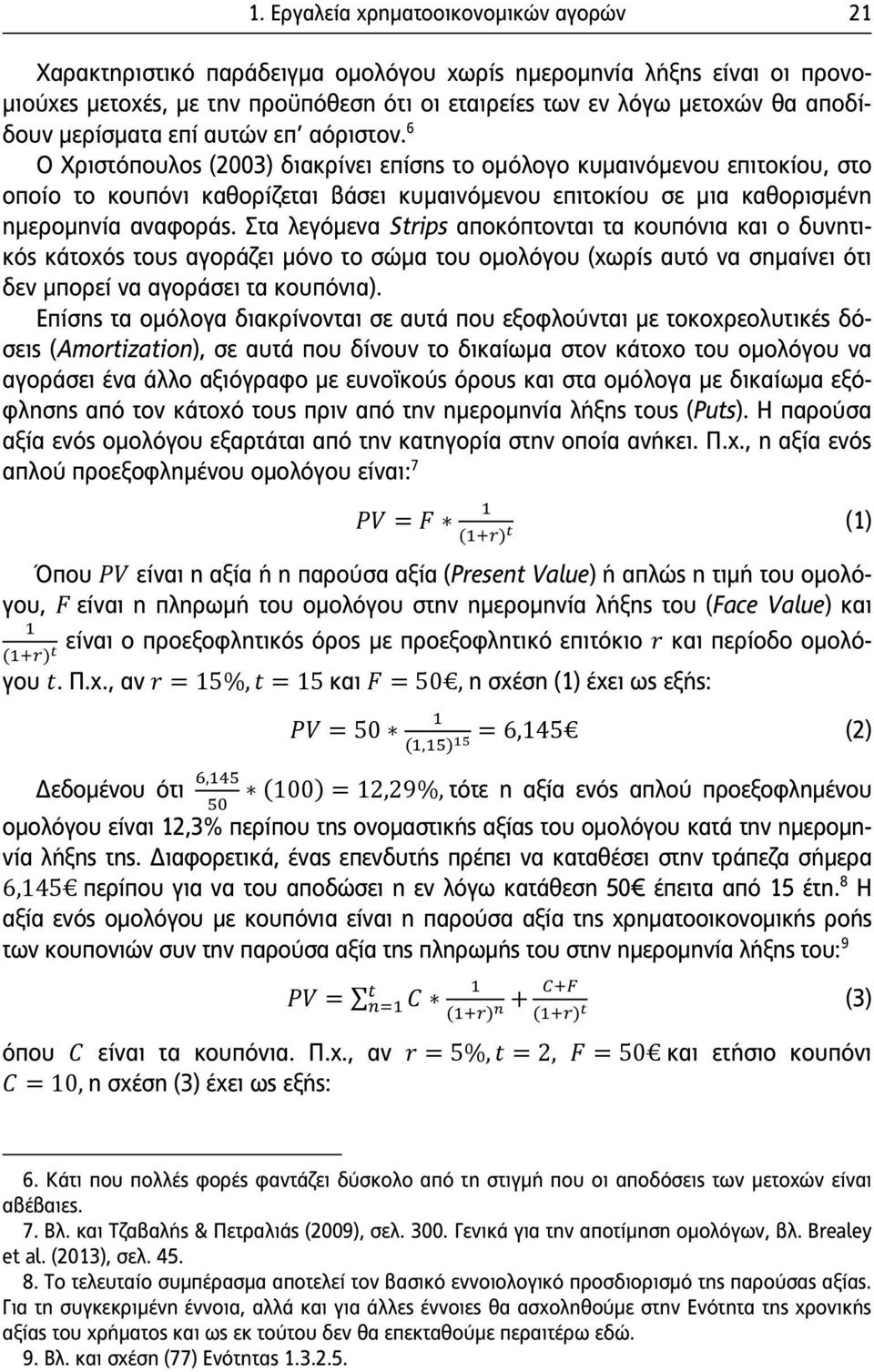 6 Ο Χριστόπουλος (2003) διακρίνει επίσης το ομόλογο κυμαινόμενου επιτοκίου, στο οποίο το κουπόνι καθορίζεται βάσει κυμαινόμενου επιτοκίου σε μια καθορισμένη ημερομηνία αναφοράς.