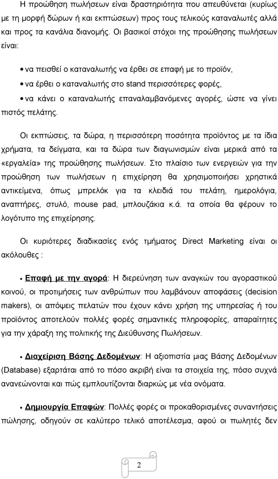 αγορές, ώστε να γίνει πιστός πελάτης.