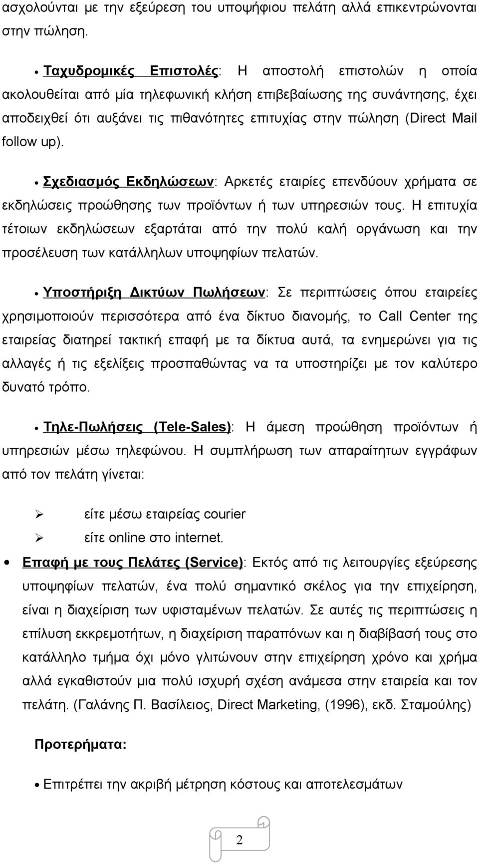 follow up). Σχεδιασμός Εκδηλώσεων: Αρκετές εταιρίες επενδύουν χρήματα σε εκδηλώσεις προώθησης των προϊόντων ή των υπηρεσιών τους.