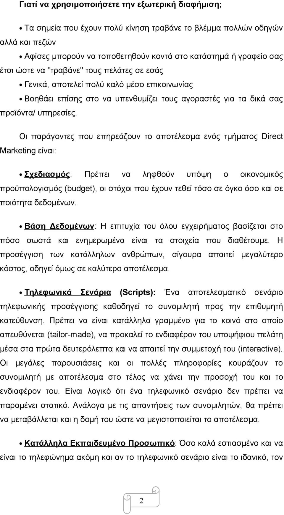 Οι παράγοντες που επηρεάζουν το αποτέλεσμα ενός τμήματος Direct Marketing είναι: Σχεδιασμός: Πρέπει να ληφθούν υπόψη ο οικονομικός προϋπολογισμός (budget), οι στόχοι που έχουν τεθεί τόσο σε όγκο όσο