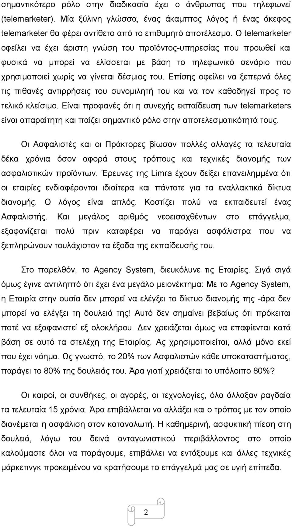 Επίσης οφείλει να ξεπερνά όλες τις πιθανές αντιρρήσεις του συνομιλητή του και να τον καθοδηγεί προς το τελικό κλείσιμο.