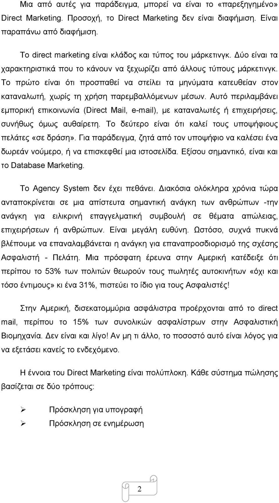 Το πρώτο είναι ότι προσπαθεί να στείλει τα μηνύματα κατευθείαν στον καταναλωτή, χωρίς τη χρήση παρεμβαλλόμενων μέσων.