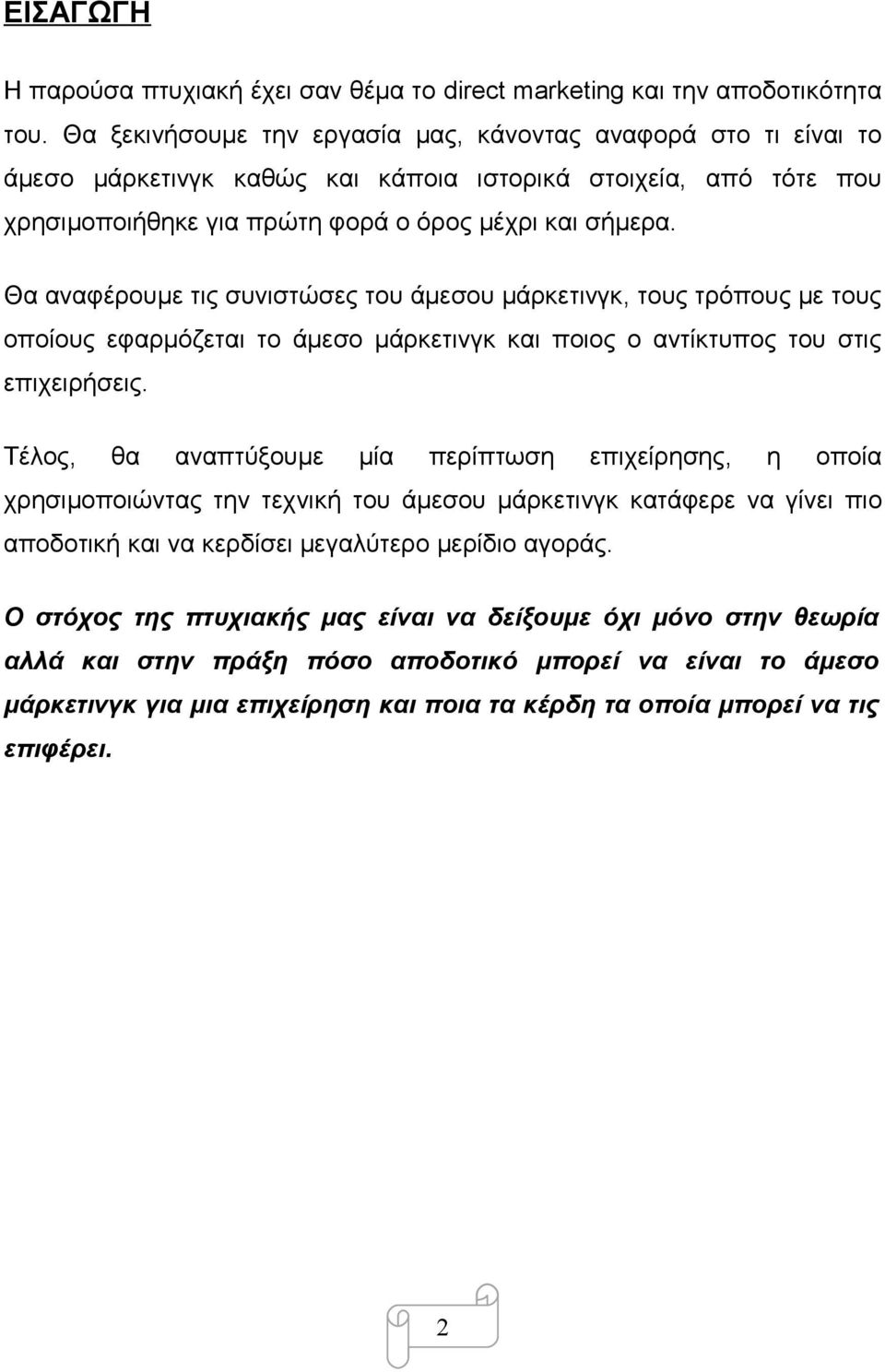 Θα αναφέρουμε τις συνιστώσες του άμεσου μάρκετινγκ, τους τρόπους με τους οποίους εφαρμόζεται το άμεσο μάρκετινγκ και ποιος ο αντίκτυπος του στις επιχειρήσεις.