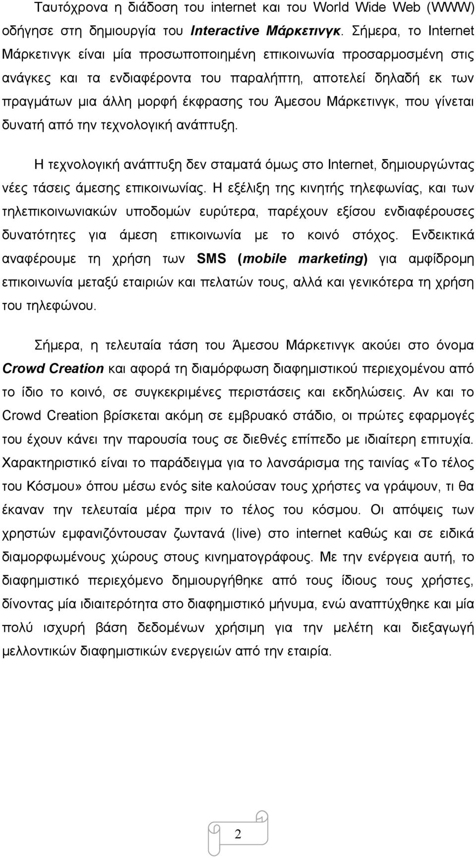 Μάρκετινγκ, που γίνεται δυνατή από την τεχνολογική ανάπτυξη. Η τεχνολογική ανάπτυξη δεν σταματά όμως στο Internet, δημιουργώντας νέες τάσεις άμεσης επικοινωνίας.