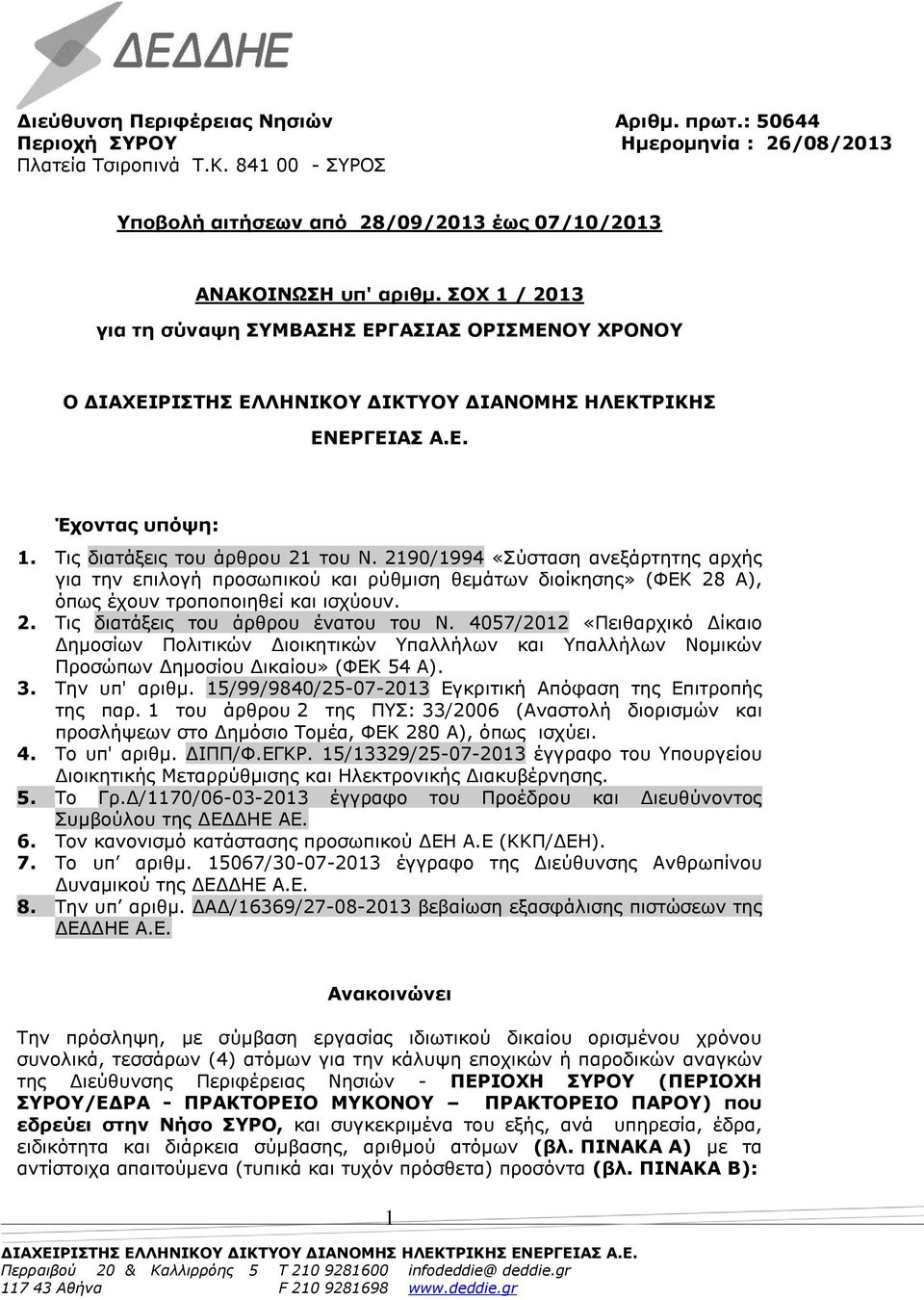 2190/1994 «Σύσταση ανεξάρτητης αρχής για την επιλογή προσωπικού και ρύθμιση θεμάτων διοίκησης» (ΦΕΚ 28 Α), όπως έχουν τροποποιηθεί και ισχύουν. 2. Τις διατάξεις του άρθρου ένατου του Ν.