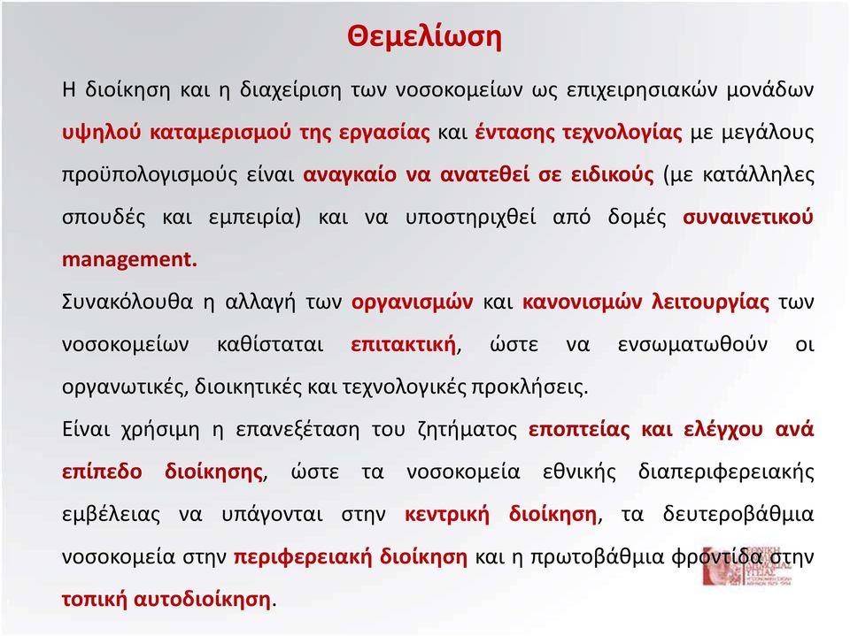 Συνακόλουθα η αλλαγή των οργανισμών και κανονισμών λειτουργίας των νοσοκομείων καθίσταται επιτακτική, ώστε να ενσωματωθούν οι οργανωτικές, διοικητικές και τεχνολογικές προκλήσεις.