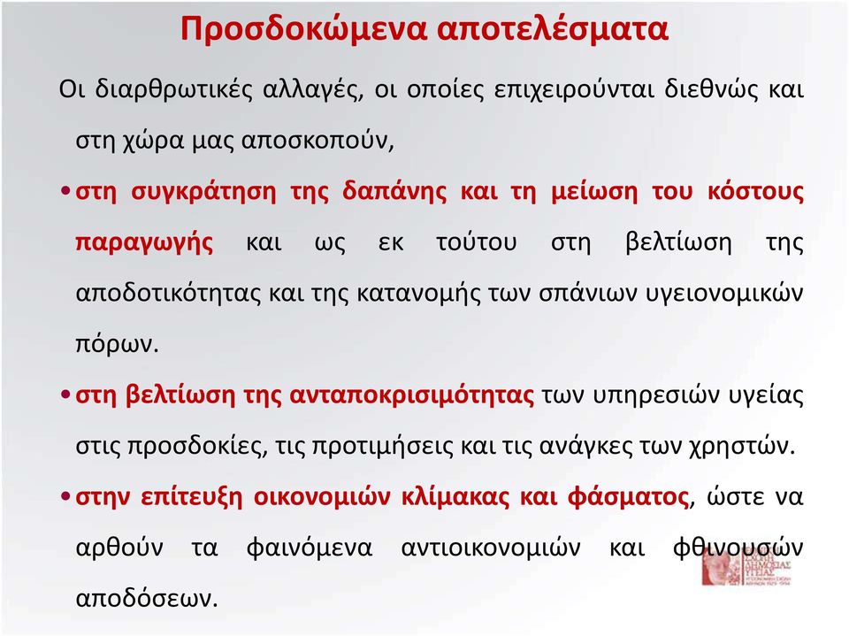 υγειονομικών πόρων.