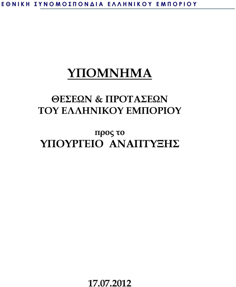 ΠΡΟΤΑΣΕΩΝ ΤΟΥ ΕΛΛΗΝΙΚΟΥ ΕΜΠΟΡΙΟΥ