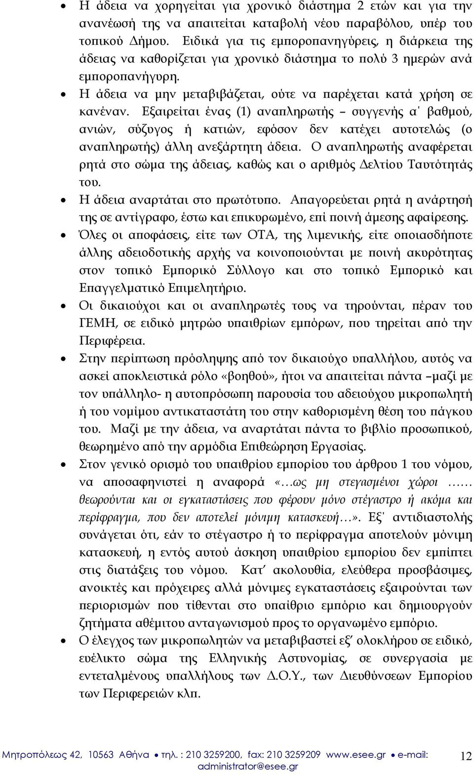 Εξαιρείται ένας (1) αναπληρωτής συγγενής α βαθμού, ανιών, σύζυγος ή κατιών, εφόσον δεν κατέχει αυτοτελώς (ο αναπληρωτής) άλλη ανεξάρτητη άδεια.