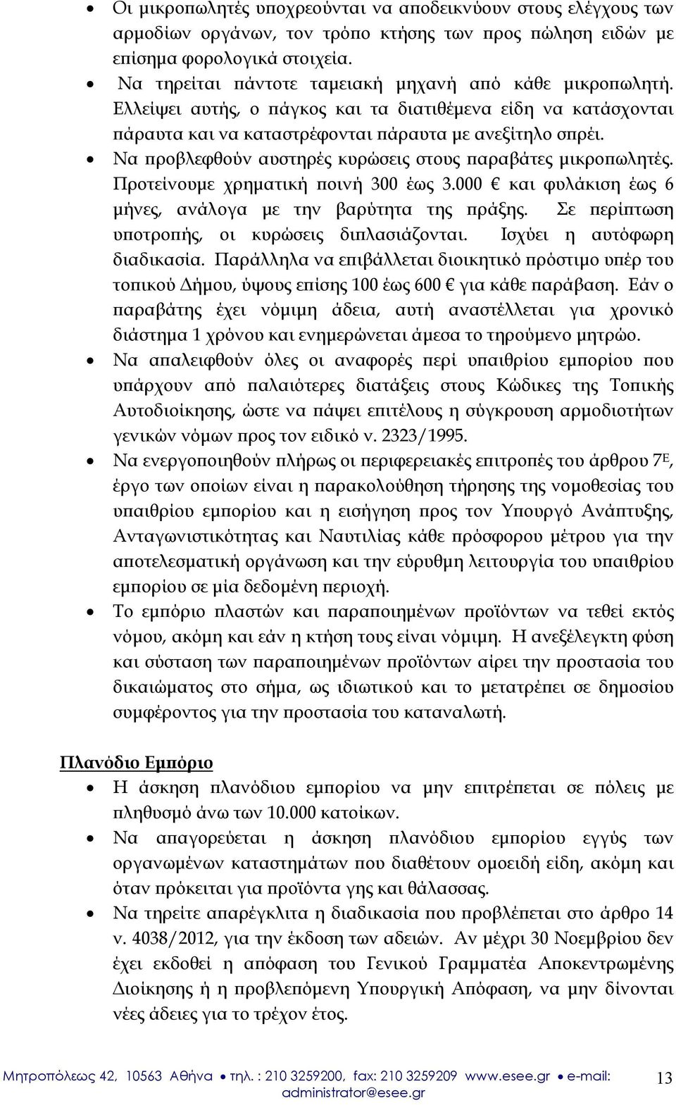 Να προβλεφθούν αυστηρές κυρώσεις στους παραβάτες μικροπωλητές. Προτείνουμε χρηματική ποινή 300 έως 3.000 και φυλάκιση έως 6 μήνες, ανάλογα με την βαρύτητα της πράξης.