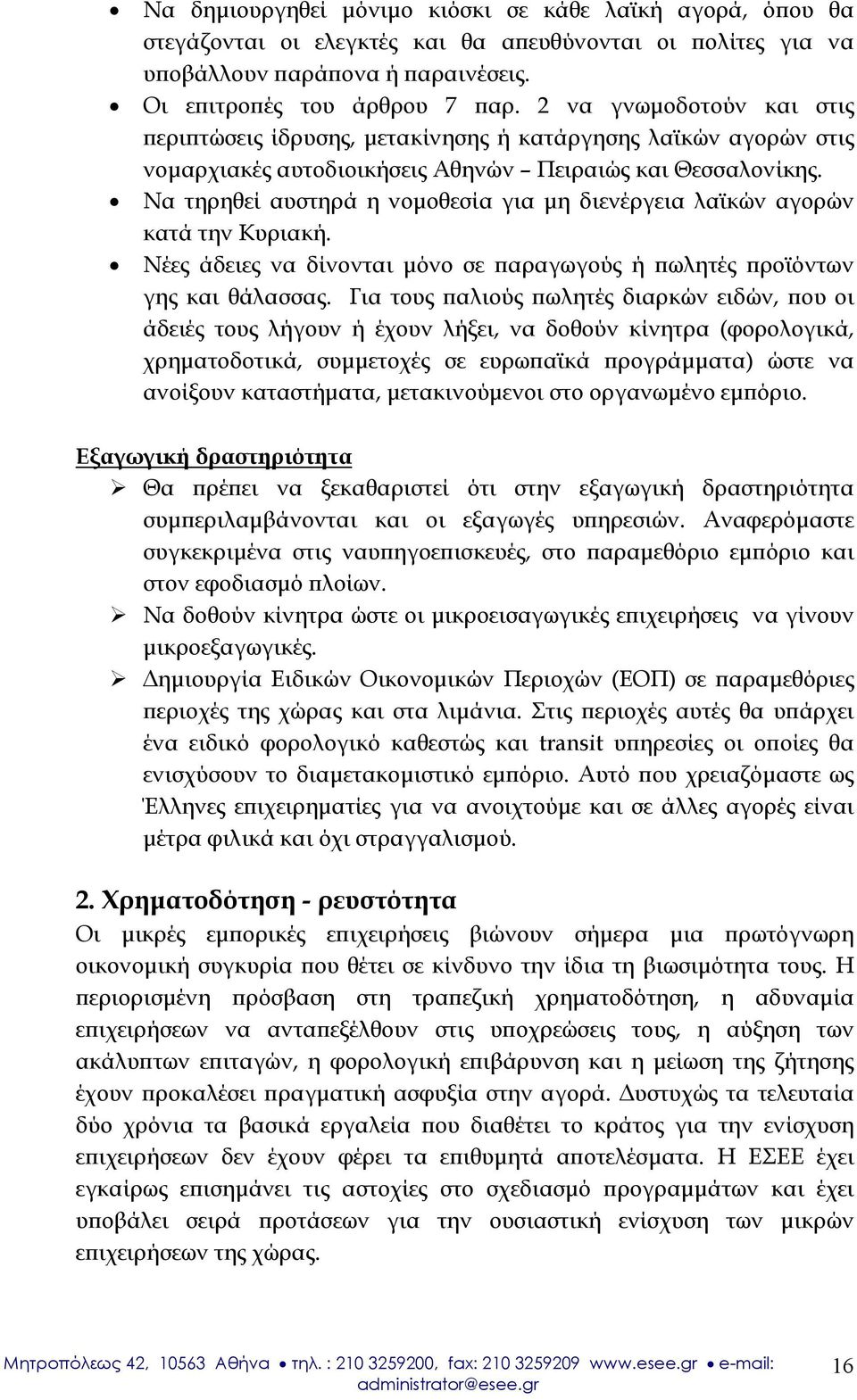 Να τηρηθεί αυστηρά η νομοθεσία για μη διενέργεια λαϊκών αγορών κατά την Κυριακή. Νέες άδειες να δίνονται μόνο σε παραγωγούς ή πωλητές προϊόντων γης και θάλασσας.