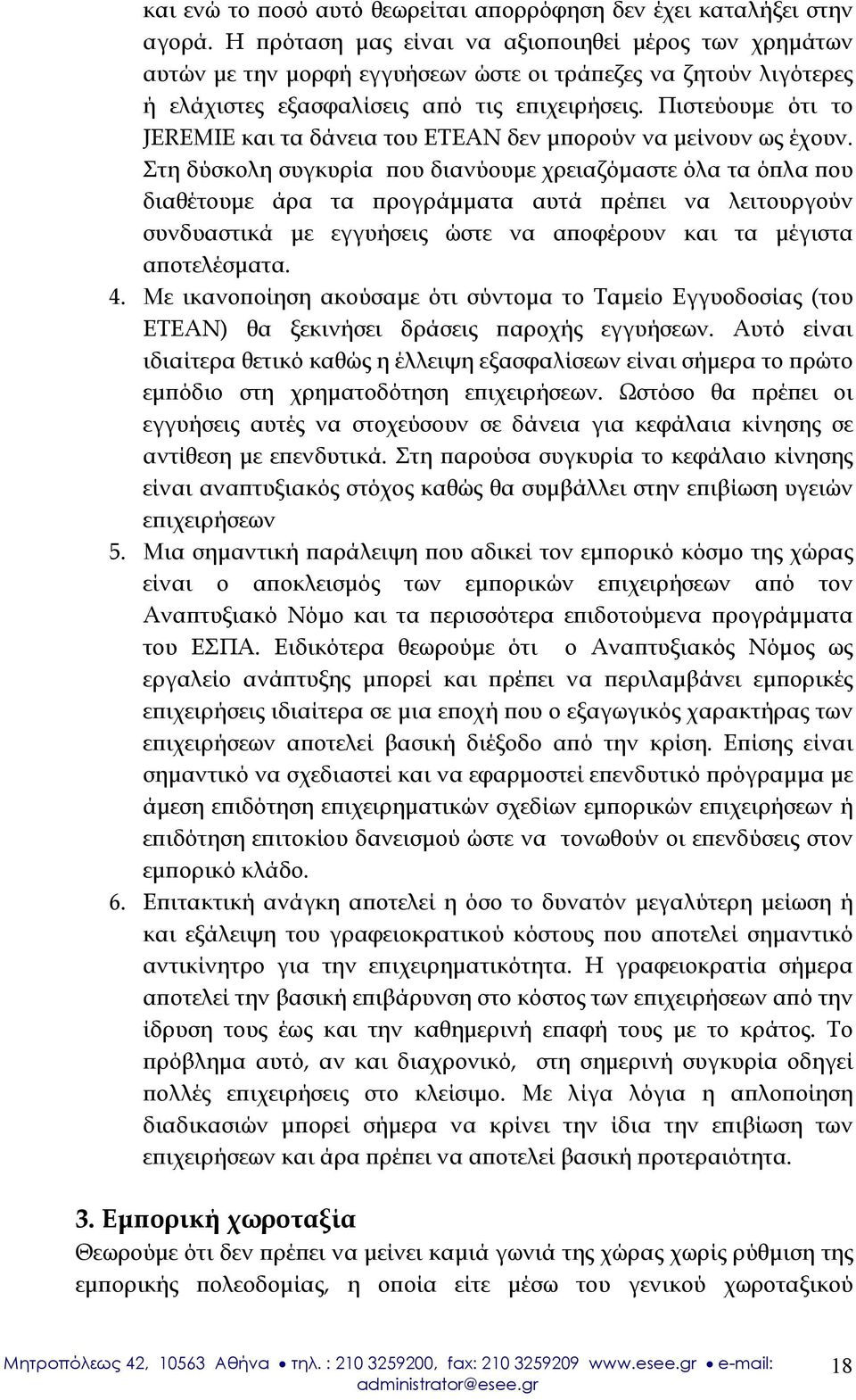 Πιστεύουμε ότι το JEREMIE και τα δάνεια του ΕΤΕΑΝ δεν μπορούν να μείνουν ως έχουν.