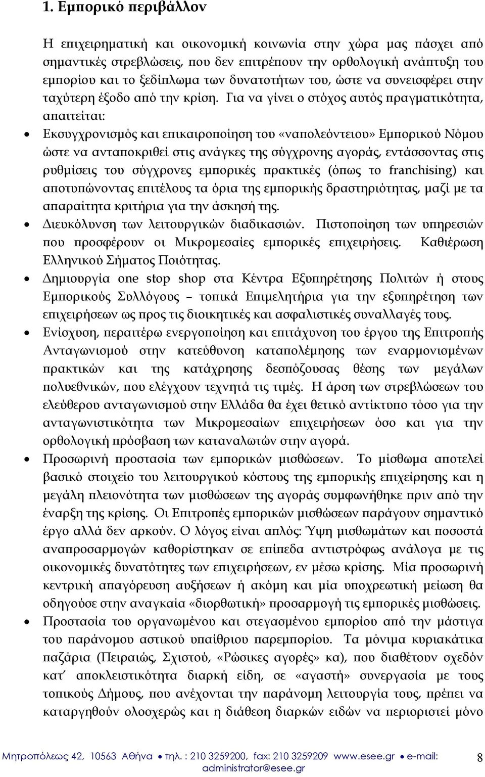 Για να γίνει ο στόχος αυτός πραγματικότητα, απαιτείται: Εκσυγχρονισμός και επικαιροποίηση του «ναπολεόντειου» Εμπορικού Νόμου ώστε να ανταποκριθεί στις ανάγκες της σύγχρονης αγοράς, εντάσσοντας στις