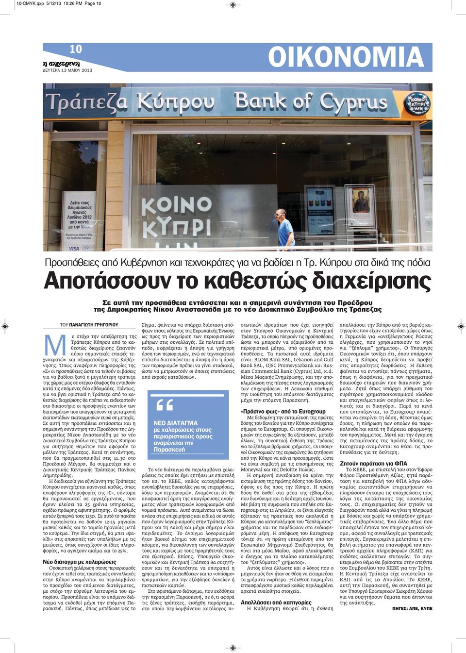 της Τράπεζας ΤΟΥ ΠΑΝΑΓΙΩΤΗ ΓΡΗΓΟΡΙΟΥ Μ ε στόχο την απεξάρτηση της Τράπεζας Κύπρου από το καθεστώς διαχείρισης ξεκινούν αύριο σημαντικές επαφές τεχνοκρατών και αξιωματούχων της Κυβέρνησης.