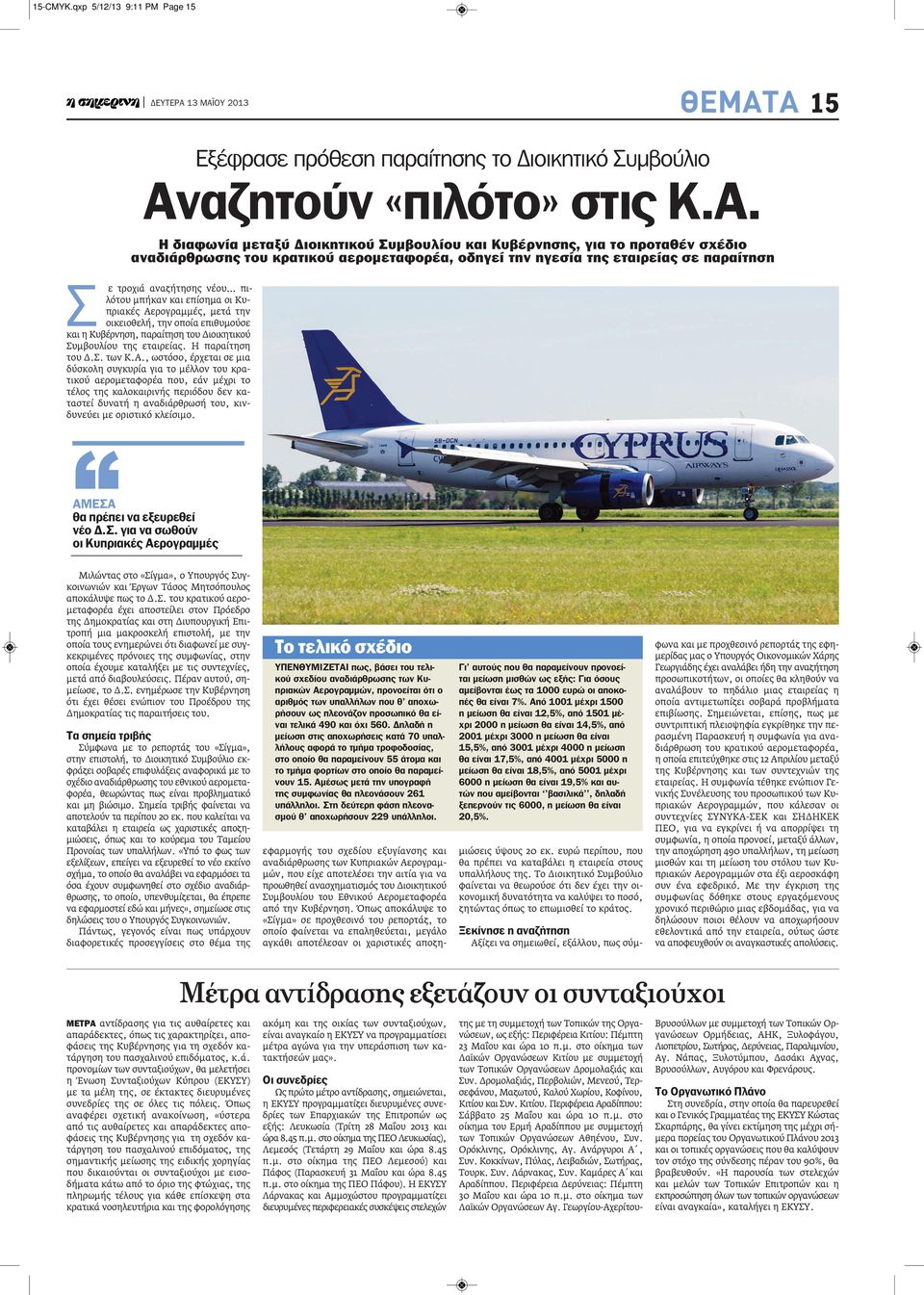 αερομεταφορέα, οδηγεί την ηγεσία της εταιρείας σε παραίτηση Σ ε τροχιά αναζήτησης νέου πιλότου μπήκαν και επίσημα οι Κυπριακές Αερογραμμές, μετά την οικειοθελή, την οποία επιθυμούσε και η Κυβέρνηση,