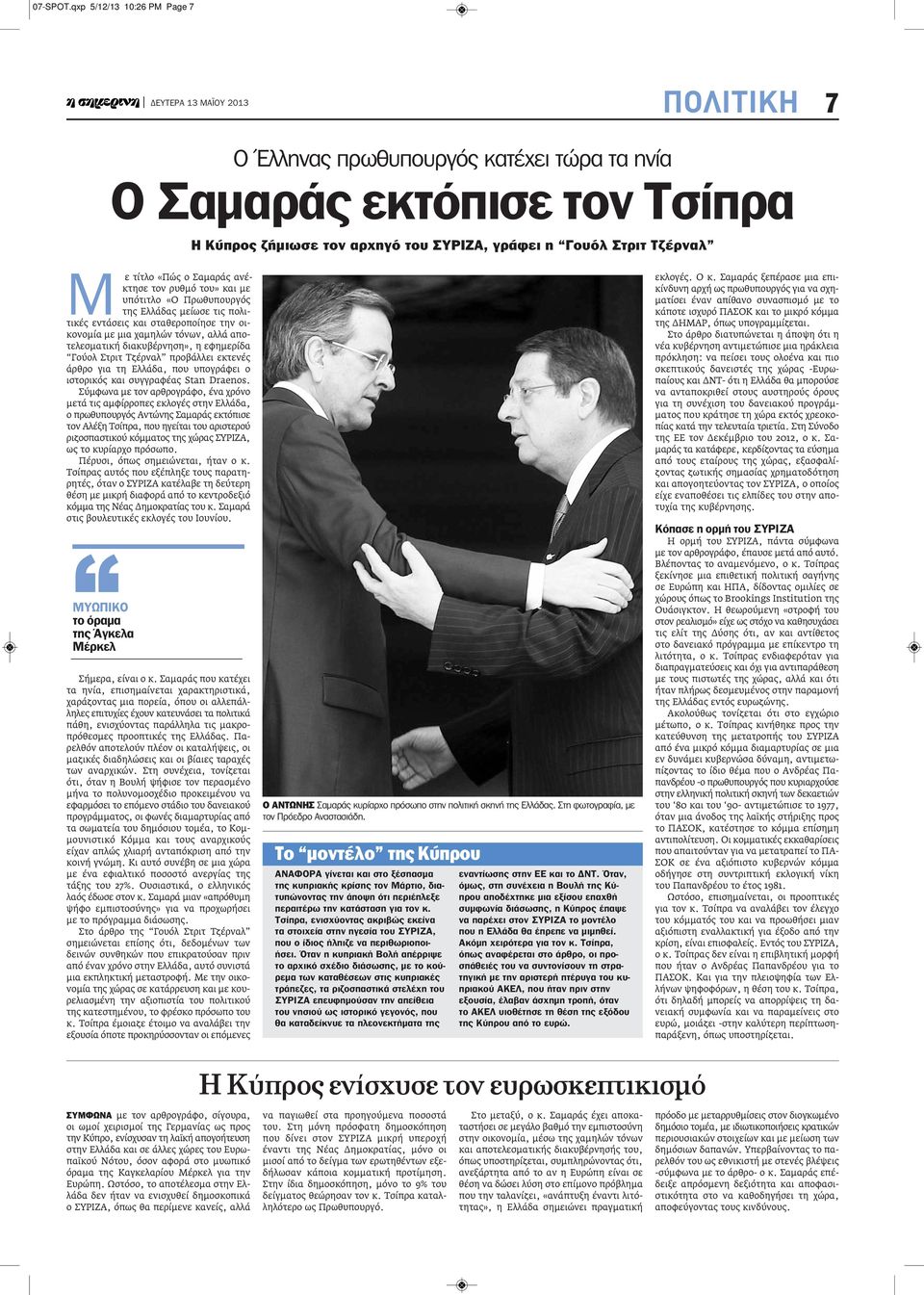 Ελλάδας μείωσε τις πολιτικές εντάσεις και σταθεροποίησε την οικονομία με μια χαμηλών τόνων, αλλά αποτελεσματική διακυβέρνηση», η εφημερίδα Γούολ Στριτ Τζέρναλ προβάλλει εκτενές άρθρο για τη Ελλάδα,