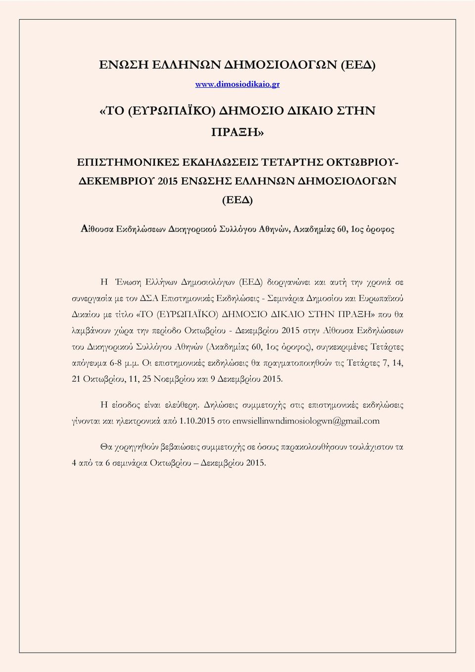 1ος όροφος Η Ένωση Ελλήνων ηµοσιολόγων (ΕΕ ) διοργανώνει και αυτή την χρονιά σε συνεργασία µε τον ΣΑ Επιστηµονικές Εκδηλώσεις - Σεµινάρια ηµοσίου και Ευρωπαϊκού ικαίου µε τίτλο «ΤΟ (ΕΥΡΩΠΑΪΚΟ) ΗΜΟΣΙΟ