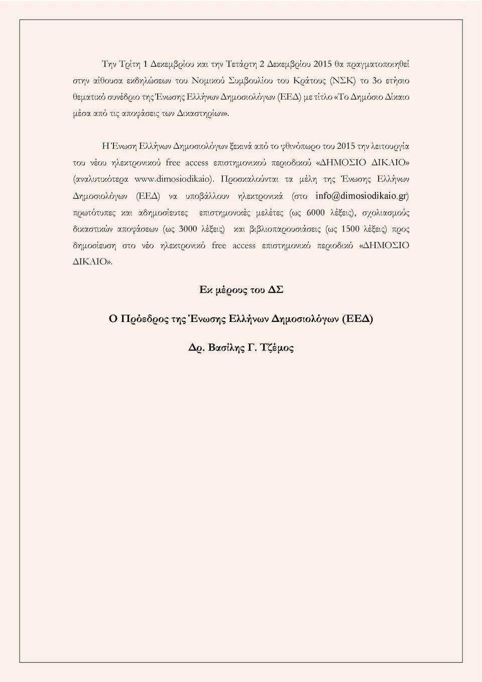 Η Ένωση Ελλήνων ηµοσιολόγων ξεκινά από το φθινόπωρο του 2015 την λειτουργία του νέου ηλεκτρονικού free access επιστηµονικού περιοδικού «ΗΜΟΣΙΟ ΙΚΑΙΟ» (αναλυτικότερα www.dimosiodikaio).