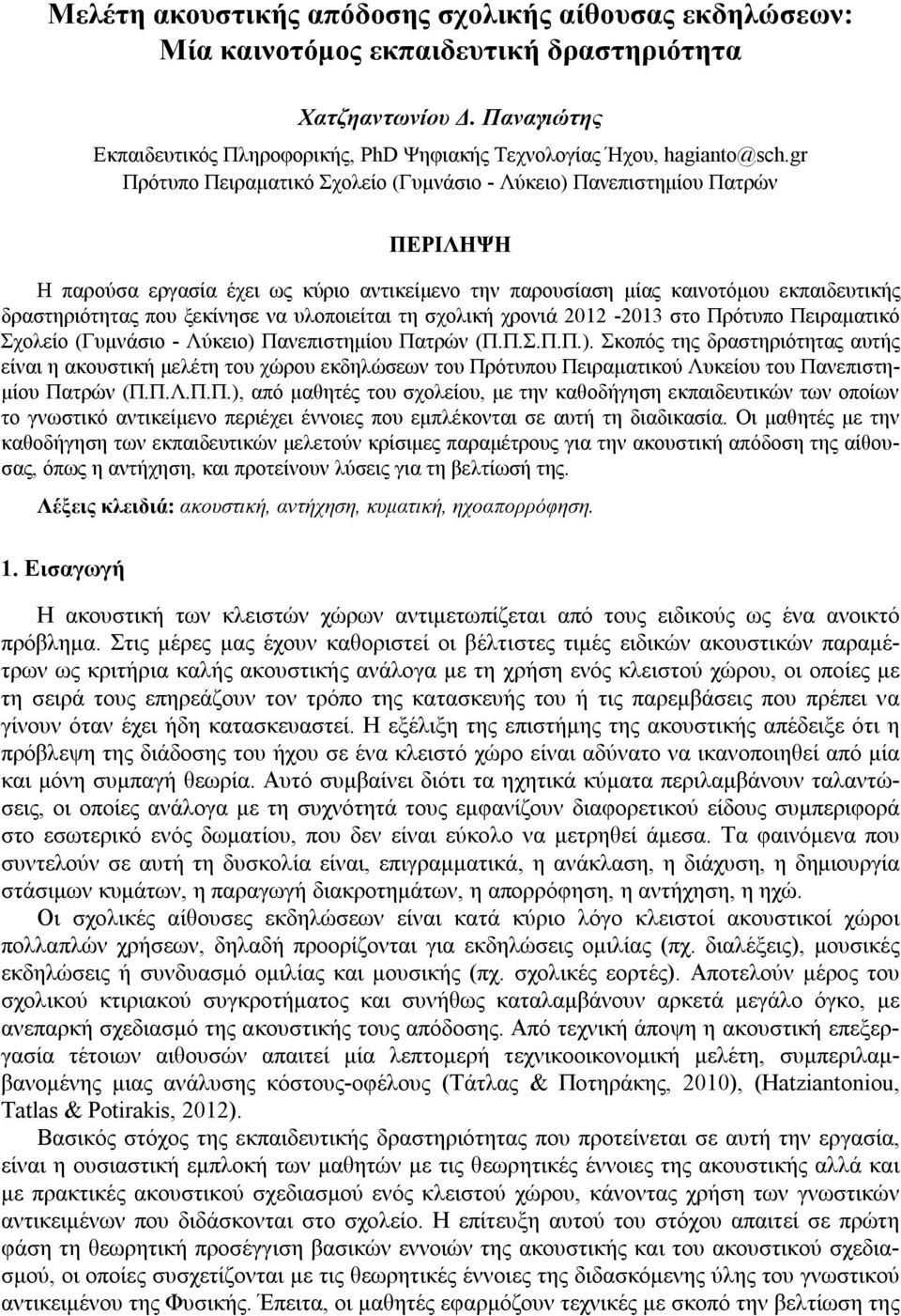 να υλοποιείται τη σχολική χρονιά 2012-2013 στο Πρότυπο Πειραματικό Σχολείο (Γυμνάσιο - Λύκειο) 