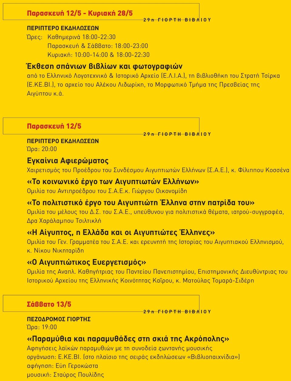 Παρασκευή 12/5 Ώρα: 20:00 Eγκαίνια Αφιερώματος Χαιρετισμός του Προέδρου του Συνδέσμου Αιγυπτιωτών Ελλήνων (Σ.Α.Ε.), κ.